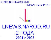 Lnews.narod.ru -
 2 года.